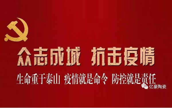 【億豪企業(yè)】感恩奉獻(xiàn) 與愛(ài)同行--防疫募捐倡議書(shū)！